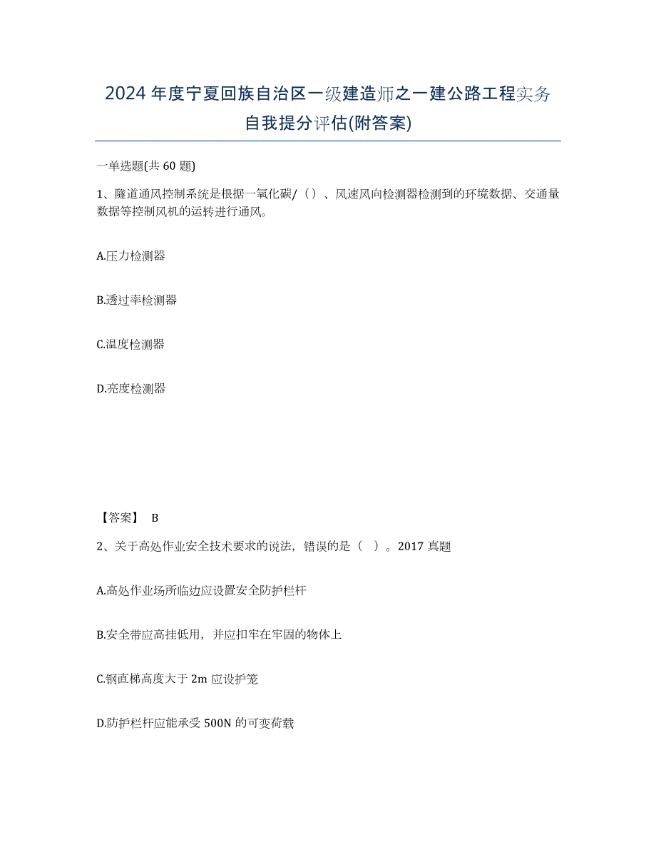 2024年度宁夏回族自治区一级建造师之一建公路工程实务自我提分评估(附答案)_第1页