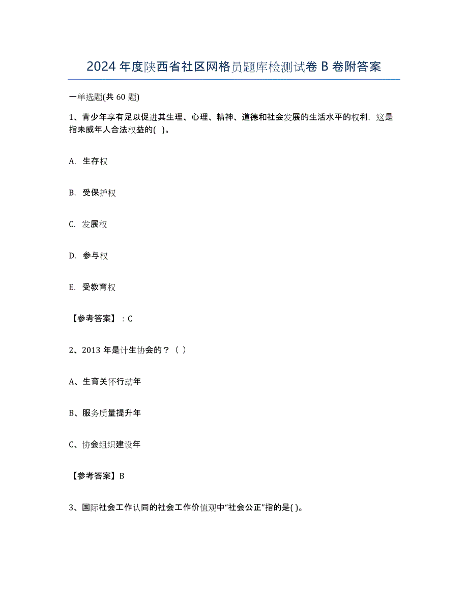 2024年度陕西省社区网格员题库检测试卷B卷附答案_第1页