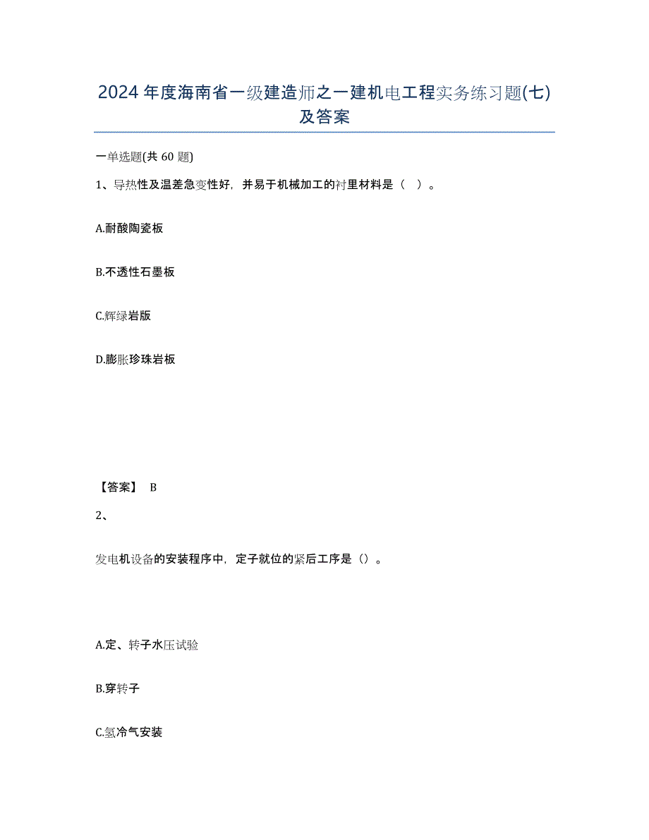2024年度海南省一级建造师之一建机电工程实务练习题(七)及答案_第1页