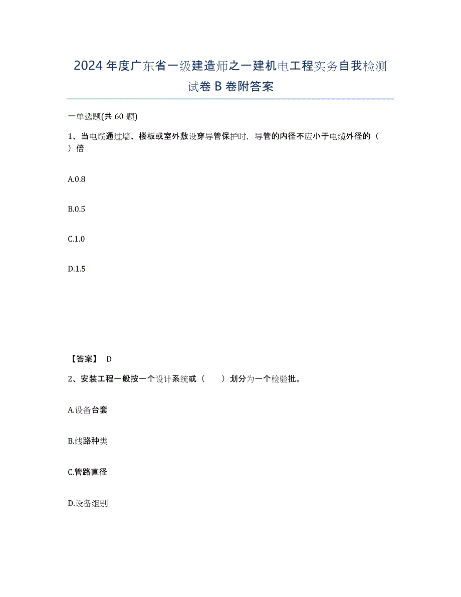 2024年度广东省一级建造师之一建机电工程实务自我检测试卷B卷附答案_第1页