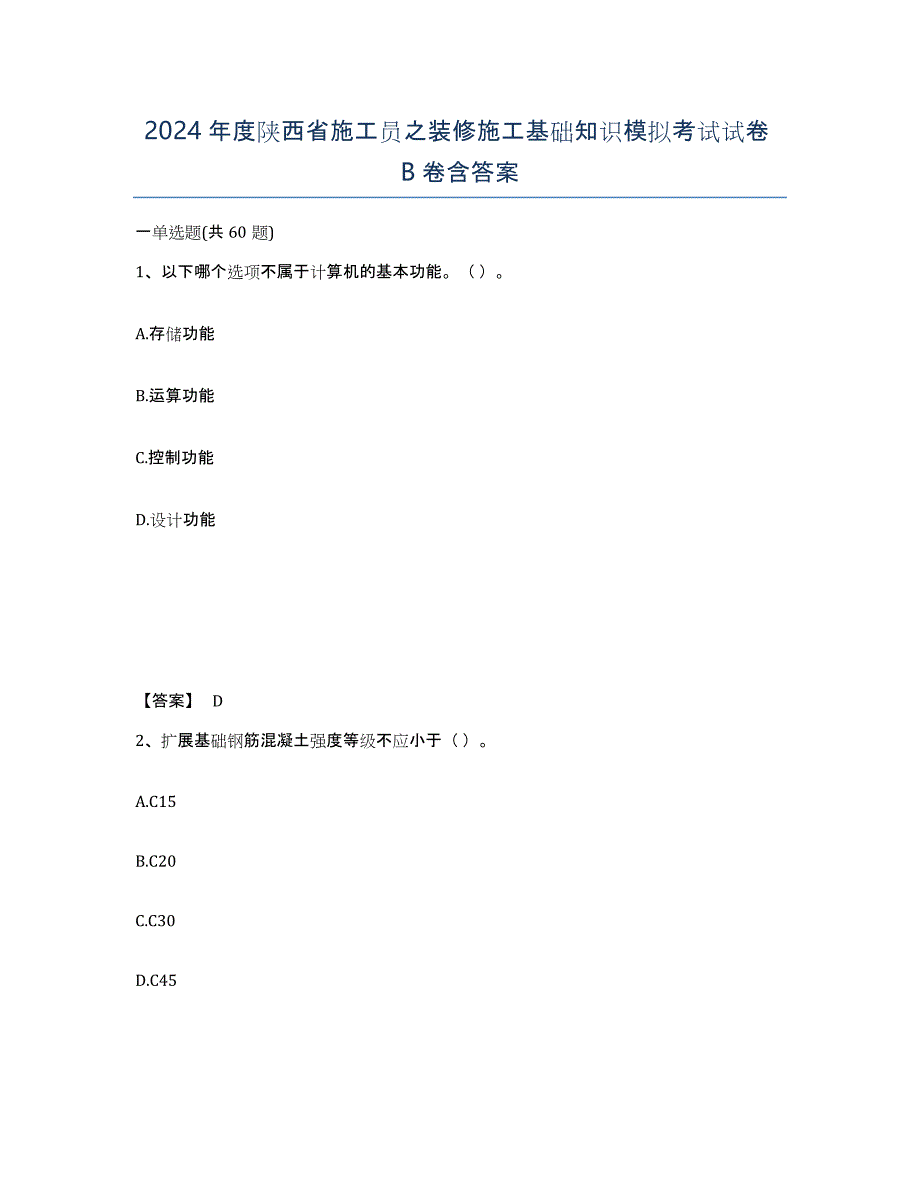 2024年度陕西省施工员之装修施工基础知识模拟考试试卷B卷含答案_第1页