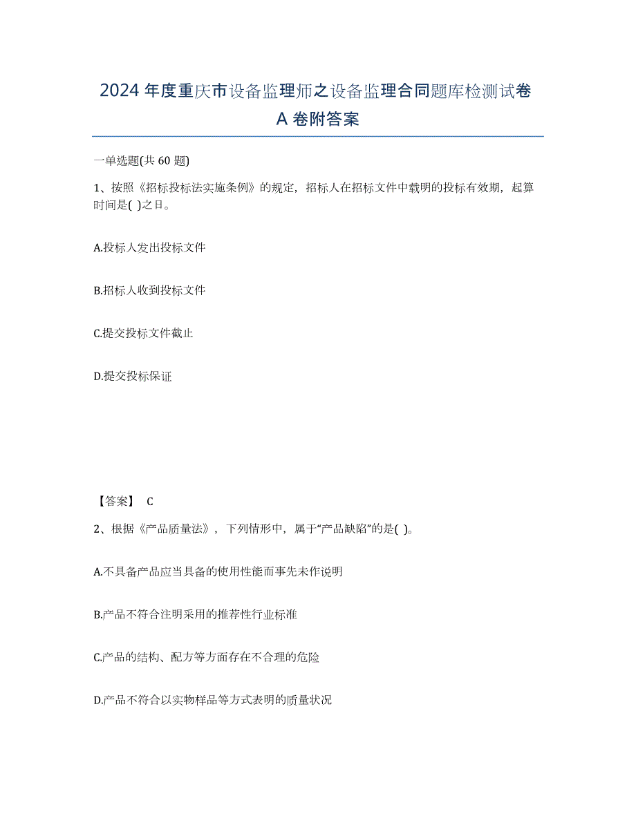 2024年度重庆市设备监理师之设备监理合同题库检测试卷A卷附答案_第1页