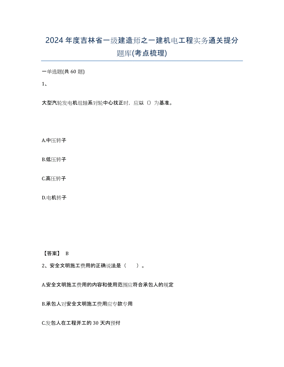 2024年度吉林省一级建造师之一建机电工程实务通关提分题库(考点梳理)_第1页