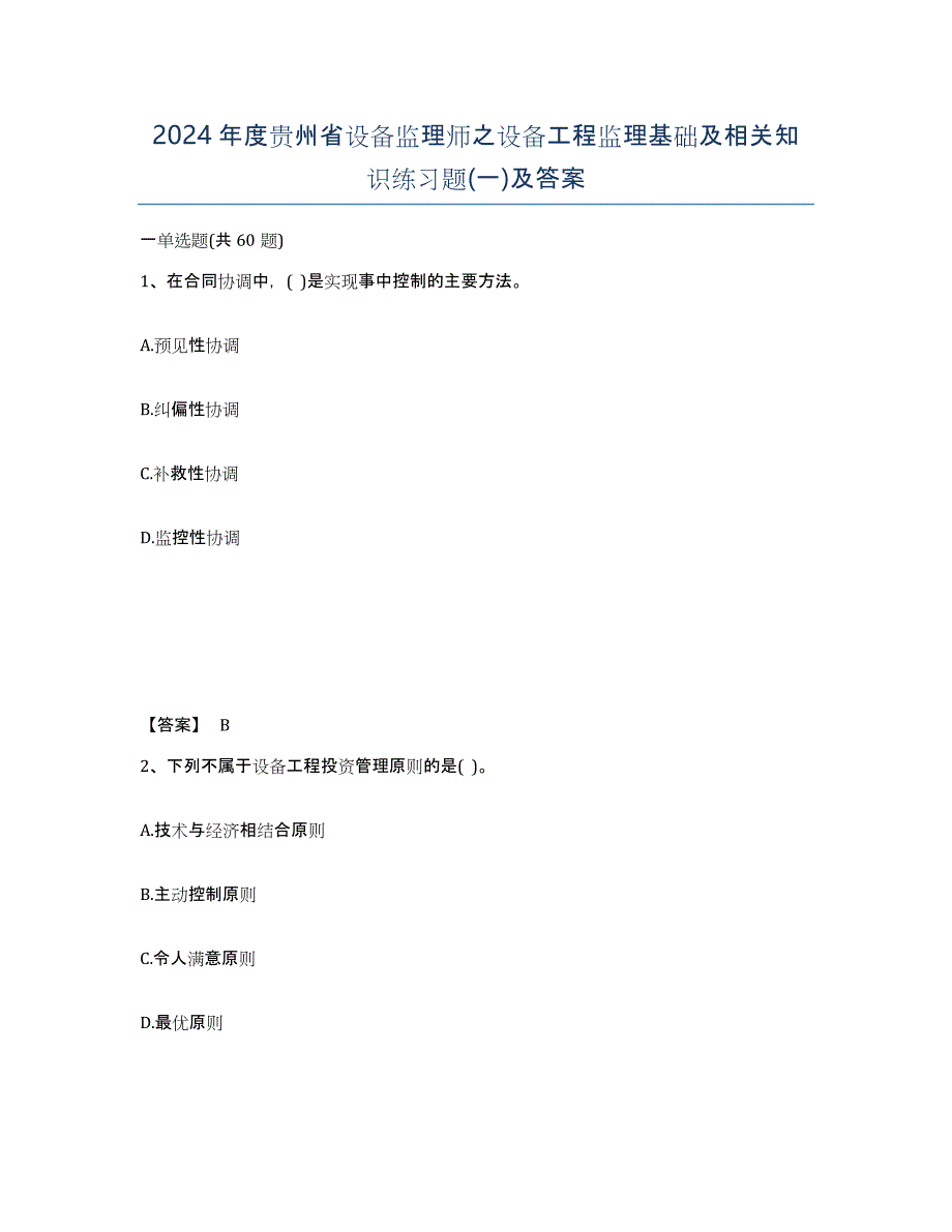 2024年度贵州省设备监理师之设备工程监理基础及相关知识练习题(一)及答案_第1页