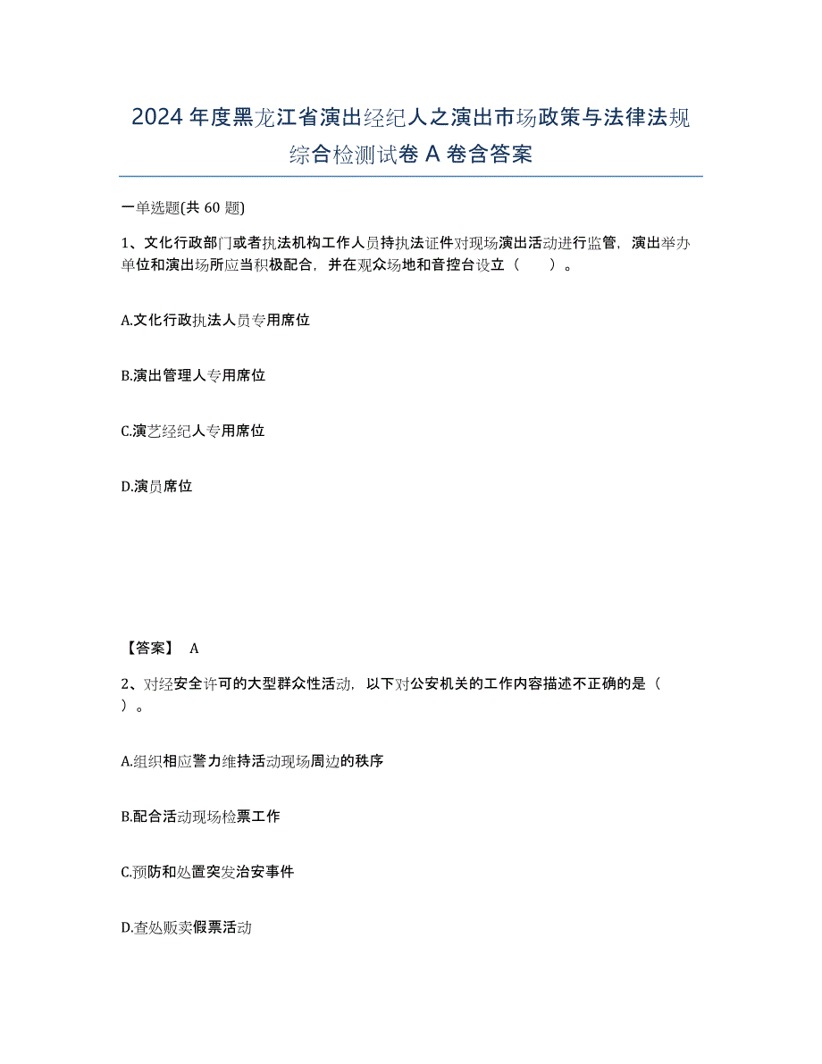 2024年度黑龙江省演出经纪人之演出市场政策与法律法规综合检测试卷A卷含答案_第1页