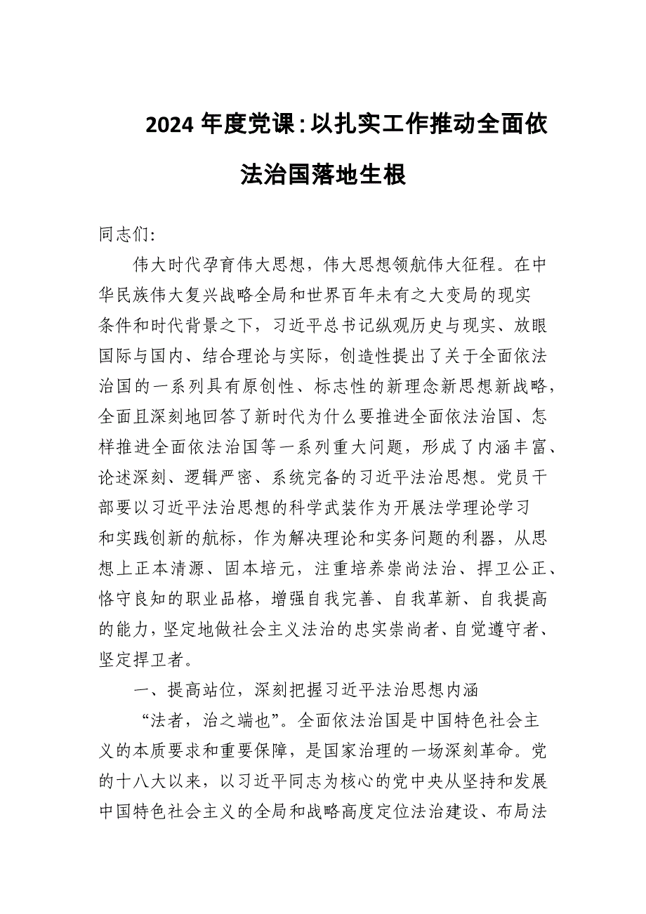 2024年党课：以扎实工作推动全面依法治国落地生根_第1页