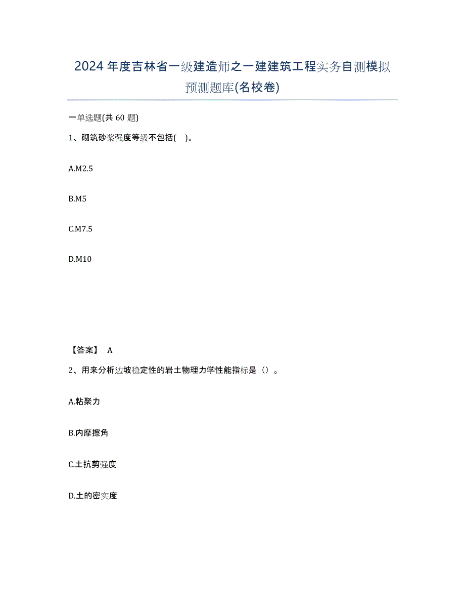 2024年度吉林省一级建造师之一建建筑工程实务自测模拟预测题库(名校卷)_第1页