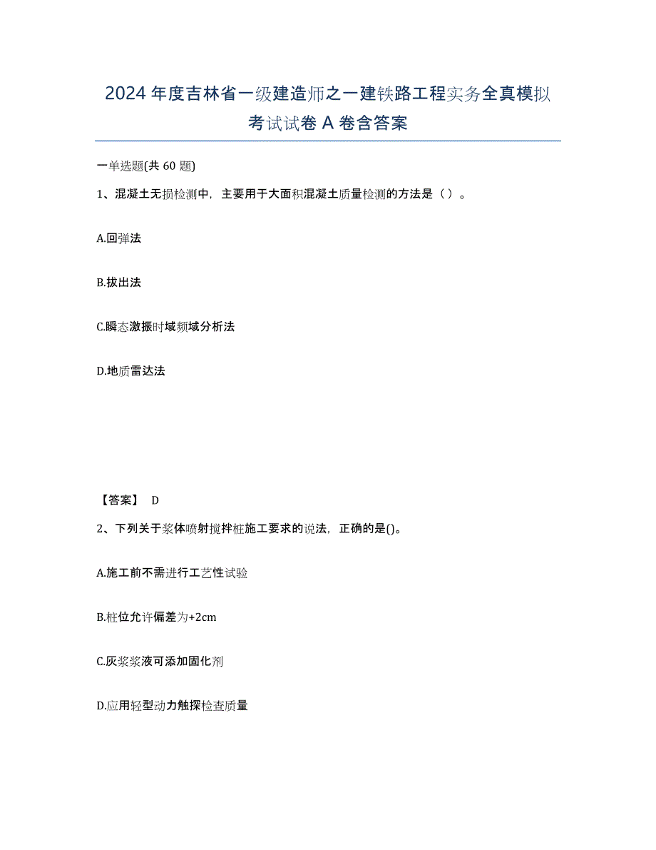 2024年度吉林省一级建造师之一建铁路工程实务全真模拟考试试卷A卷含答案_第1页