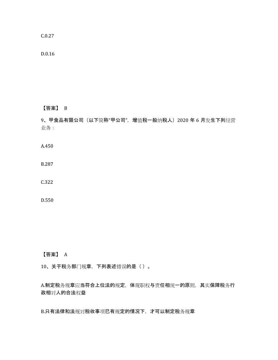 2024年度陕西省税务师之税法一测试卷(含答案)_第5页