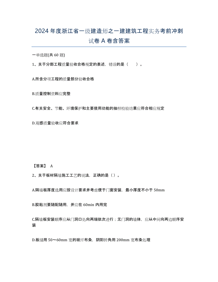 2024年度浙江省一级建造师之一建建筑工程实务考前冲刺试卷A卷含答案_第1页