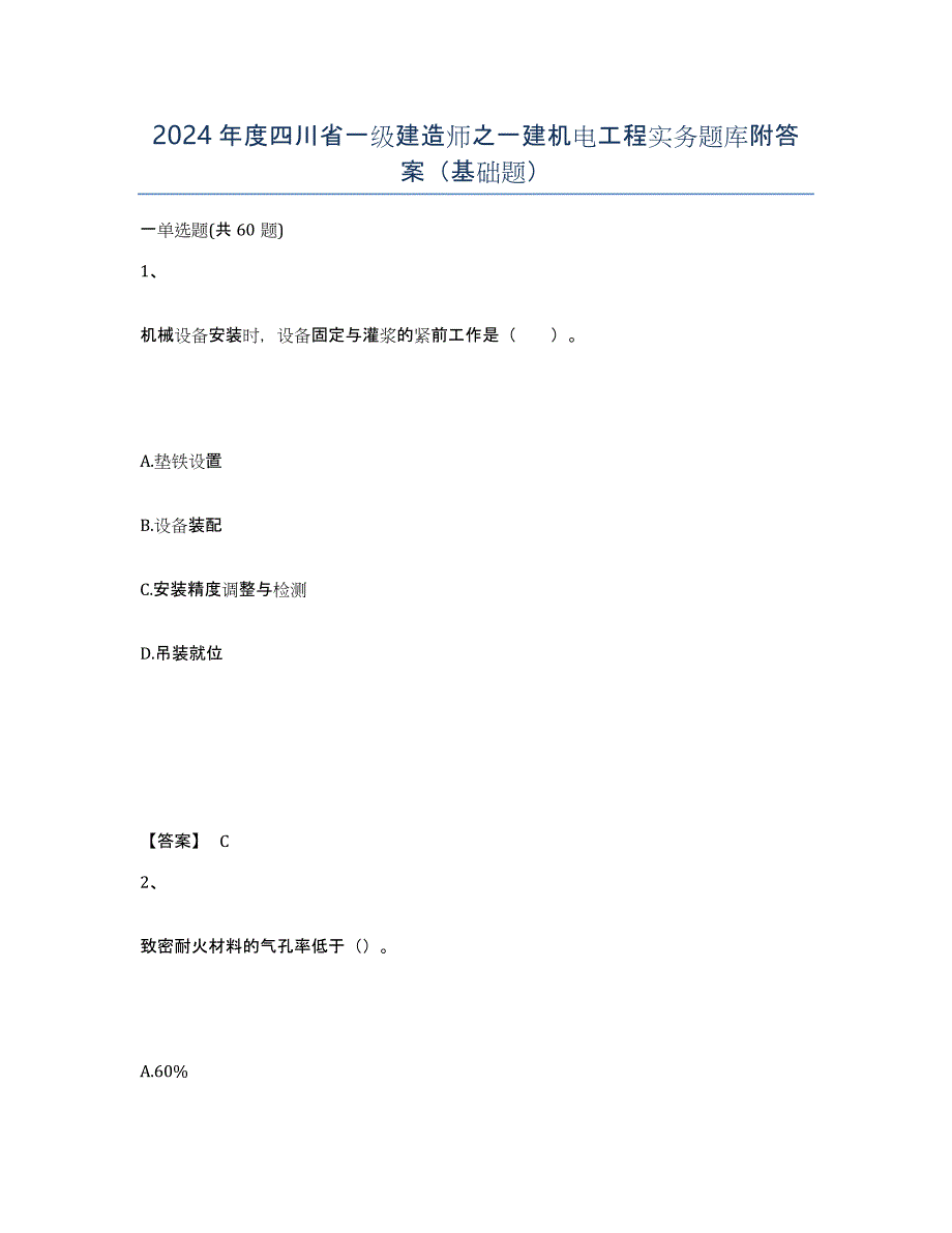 2024年度四川省一级建造师之一建机电工程实务题库附答案（基础题）_第1页