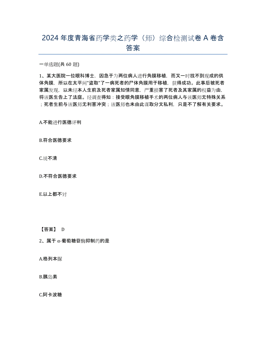 2024年度青海省药学类之药学（师）综合检测试卷A卷含答案_第1页