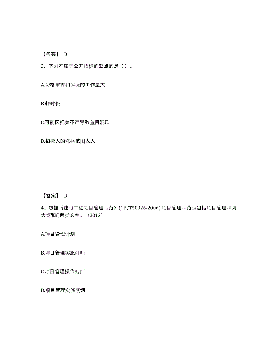 2024年度安徽省一级建造师之一建建设工程项目管理自我检测试卷A卷附答案_第2页