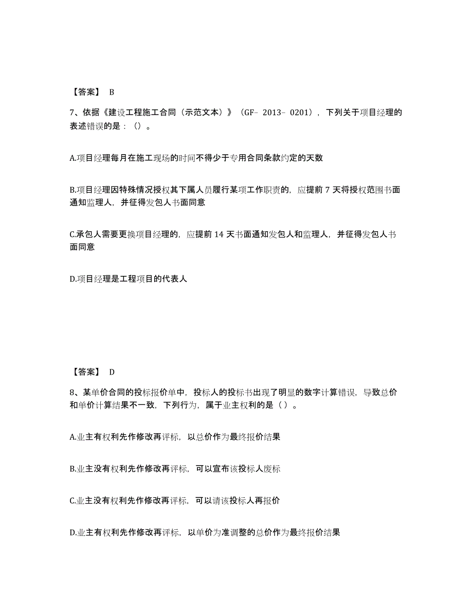 2024年度安徽省一级建造师之一建建设工程项目管理自我检测试卷A卷附答案_第4页