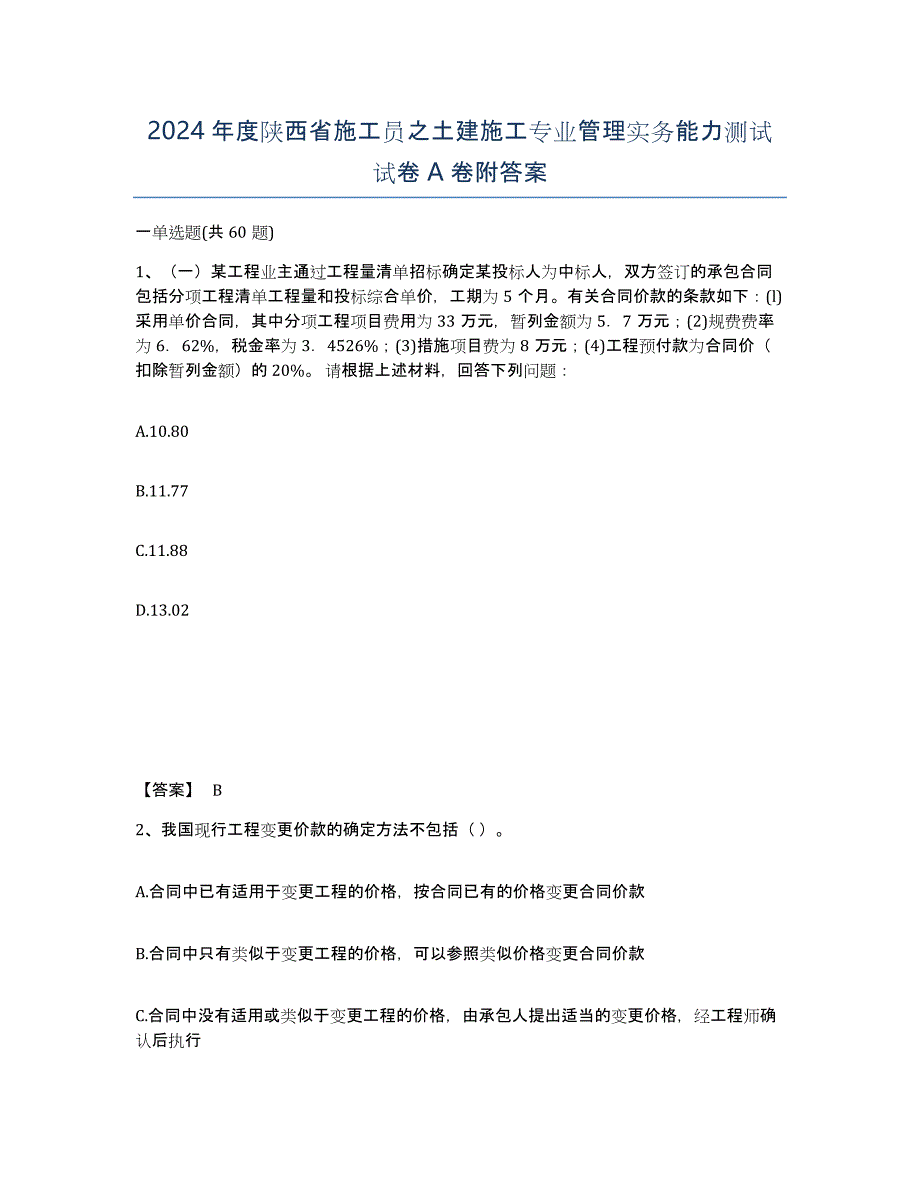 2024年度陕西省施工员之土建施工专业管理实务能力测试试卷A卷附答案_第1页