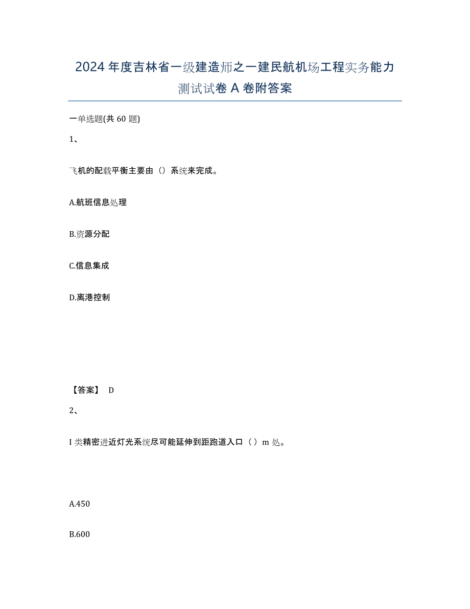 2024年度吉林省一级建造师之一建民航机场工程实务能力测试试卷A卷附答案_第1页