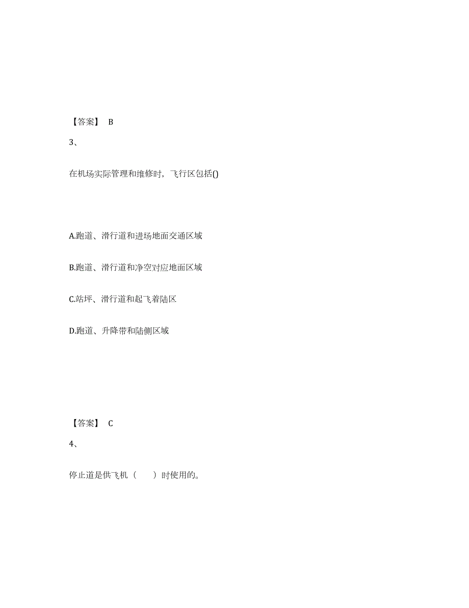 2024年度北京市一级建造师之一建民航机场工程实务提升训练试卷A卷附答案_第2页