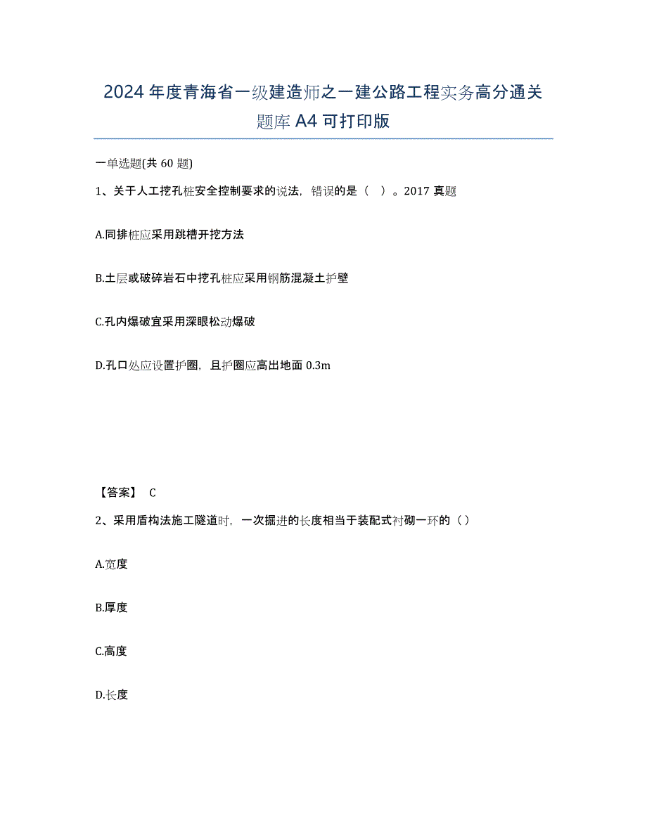 2024年度青海省一级建造师之一建公路工程实务高分通关题库A4可打印版_第1页