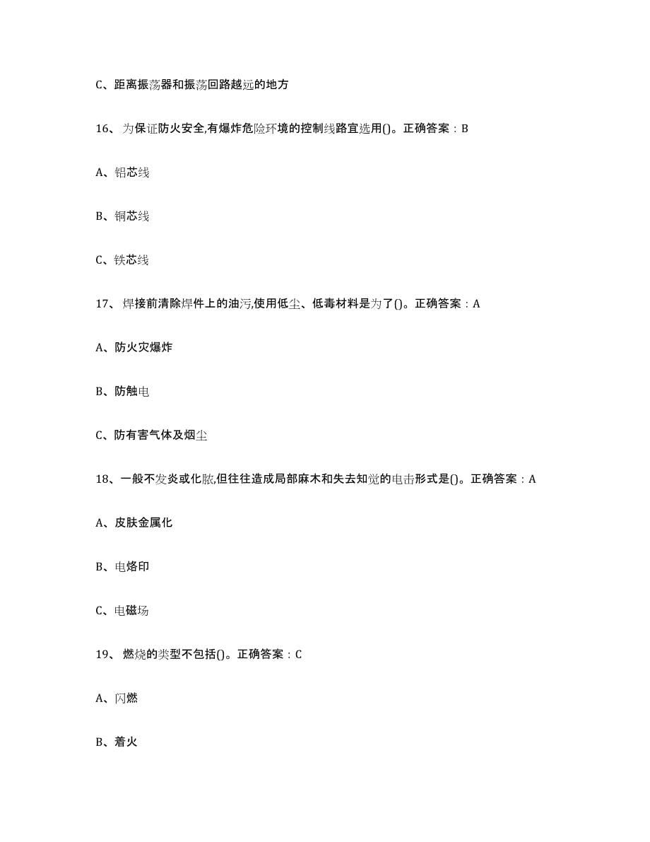 2024年度贵州省熔化焊接与热切割练习题(六)及答案_第5页