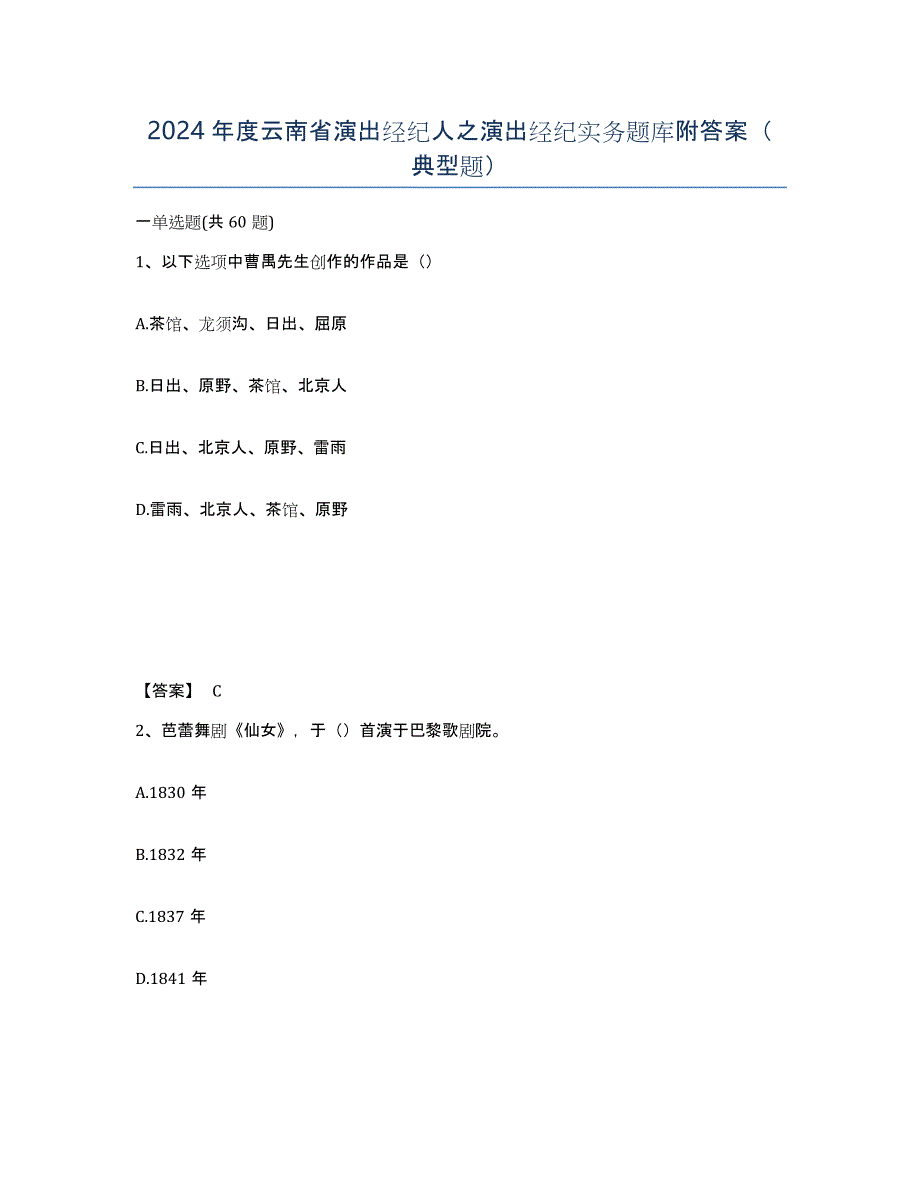 2024年度云南省演出经纪人之演出经纪实务题库附答案（典型题）_第1页