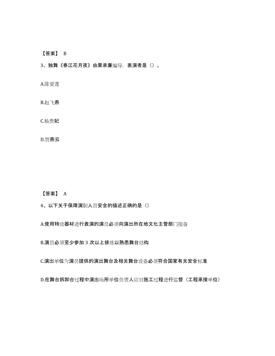 2024年度云南省演出经纪人之演出经纪实务题库附答案（典型题）_第2页