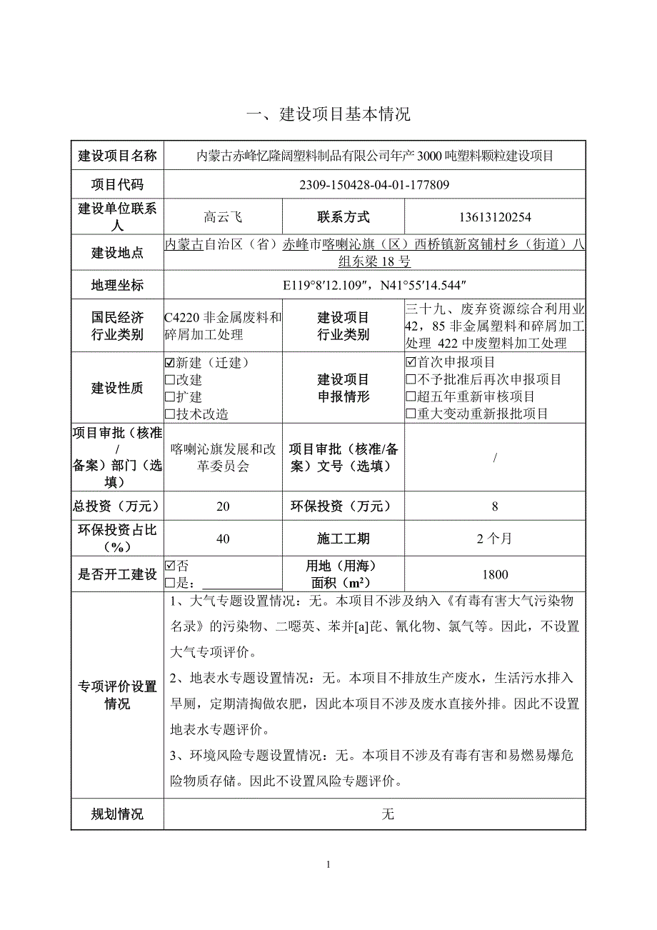 内蒙古赤峰忆隆阔塑料制造有限公司年产3000吨塑料颗粒建设项目报批版_第4页