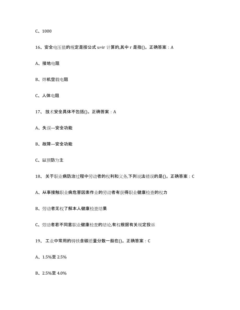 2024年度陕西省熔化焊接与热切割模拟考试试卷B卷含答案_第5页