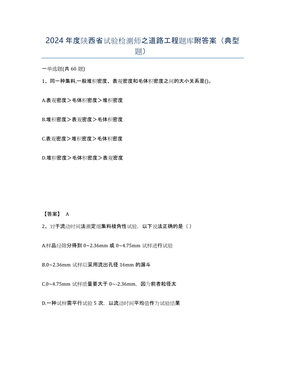 2024年度陕西省试验检测师之道路工程题库附答案（典型题）_第1页