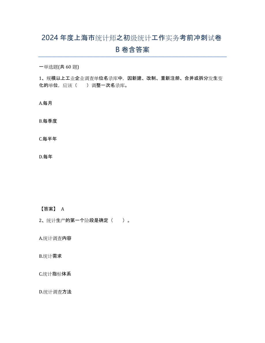 2024年度上海市统计师之初级统计工作实务考前冲刺试卷B卷含答案_第1页