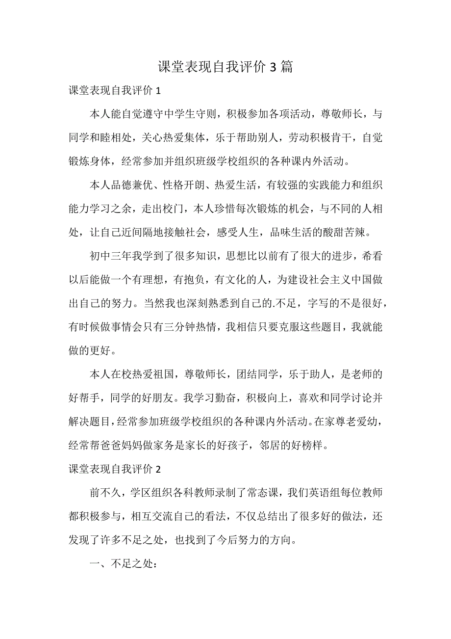 课堂表现自我评价3篇_第1页