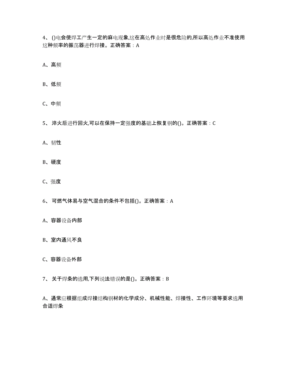 2024年度陕西省熔化焊接与热切割押题练习试题A卷含答案_第2页