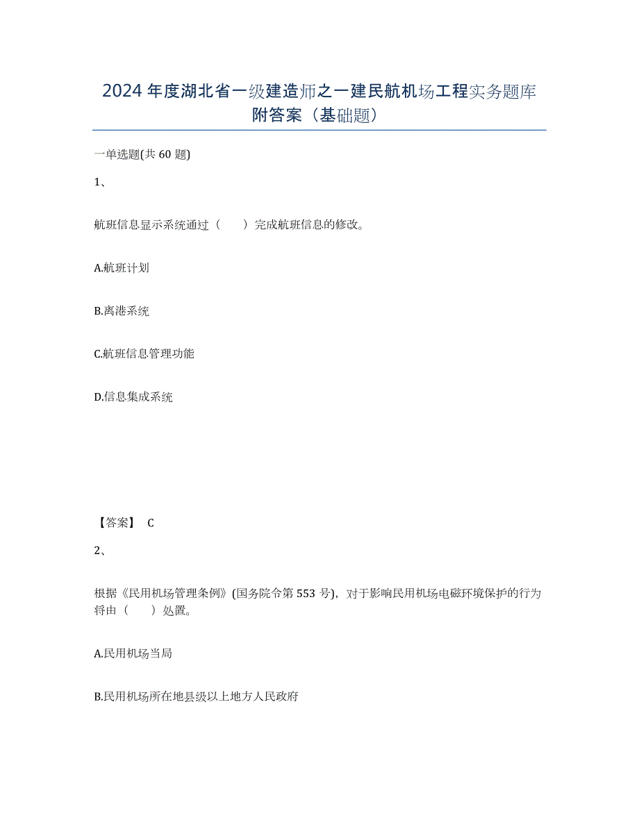 2024年度湖北省一级建造师之一建民航机场工程实务题库附答案（基础题）_第1页