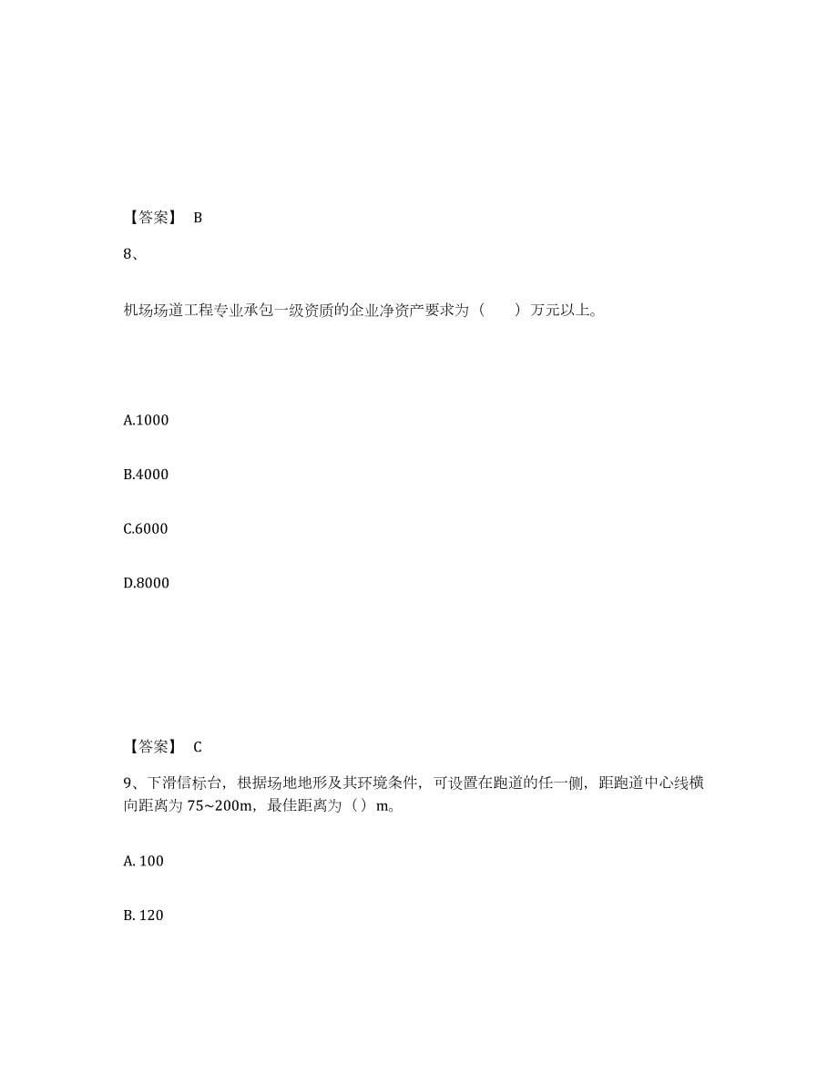 2024年度湖北省一级建造师之一建民航机场工程实务题库附答案（基础题）_第5页