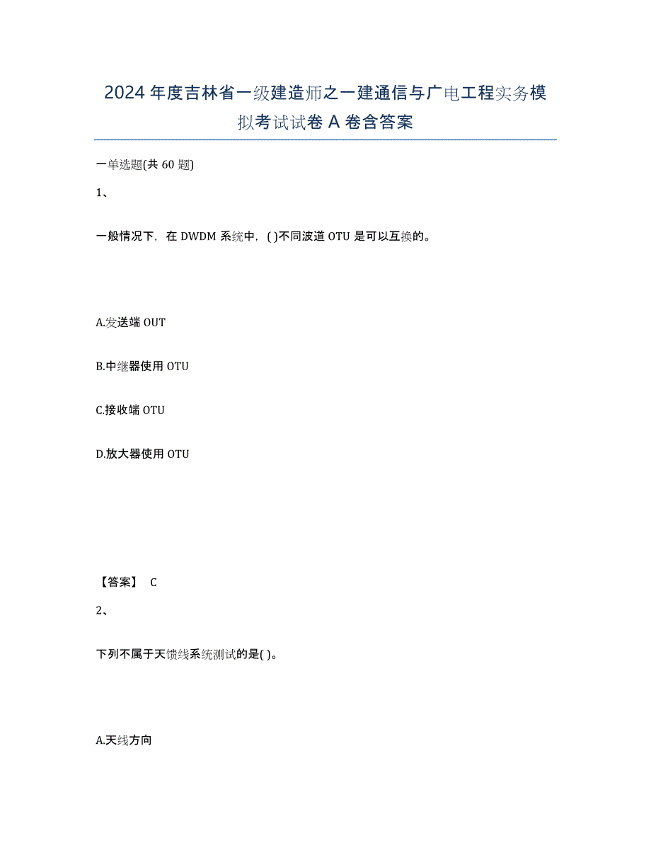 2024年度吉林省一级建造师之一建通信与广电工程实务模拟考试试卷A卷含答案_第1页