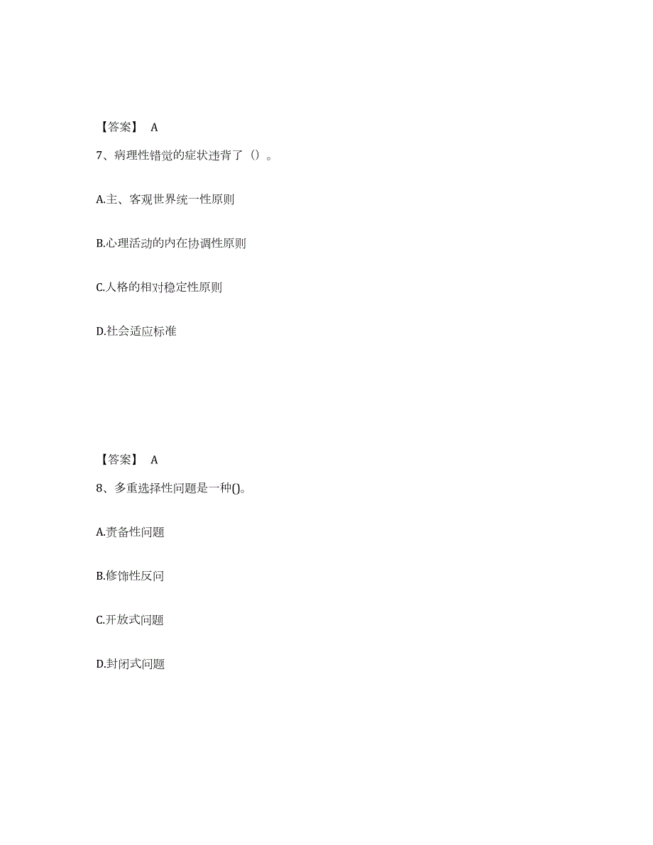 2024年度河南省心理咨询师之心理咨询师基础知识模拟试题（含答案）_第4页