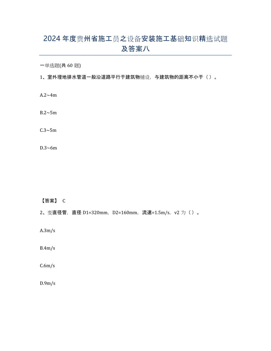 2024年度贵州省施工员之设备安装施工基础知识试题及答案八_第1页