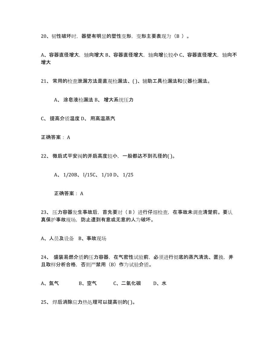 2024年度黑龙江省压力容器操作证能力检测试卷B卷附答案_第5页
