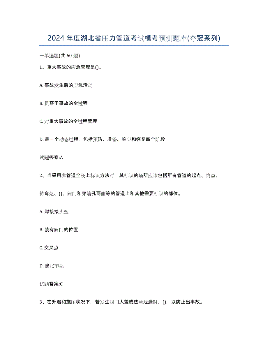 2024年度湖北省压力管道考试模考预测题库(夺冠系列)_第1页