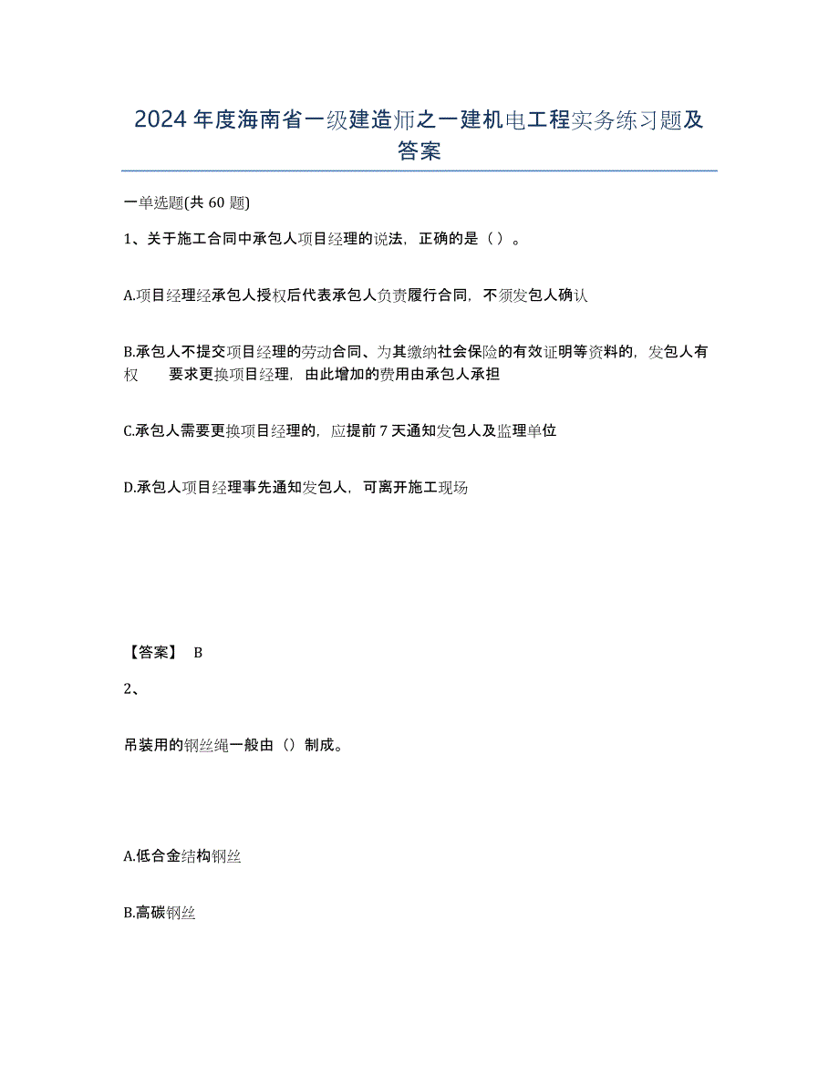 2024年度海南省一级建造师之一建机电工程实务练习题及答案_第1页