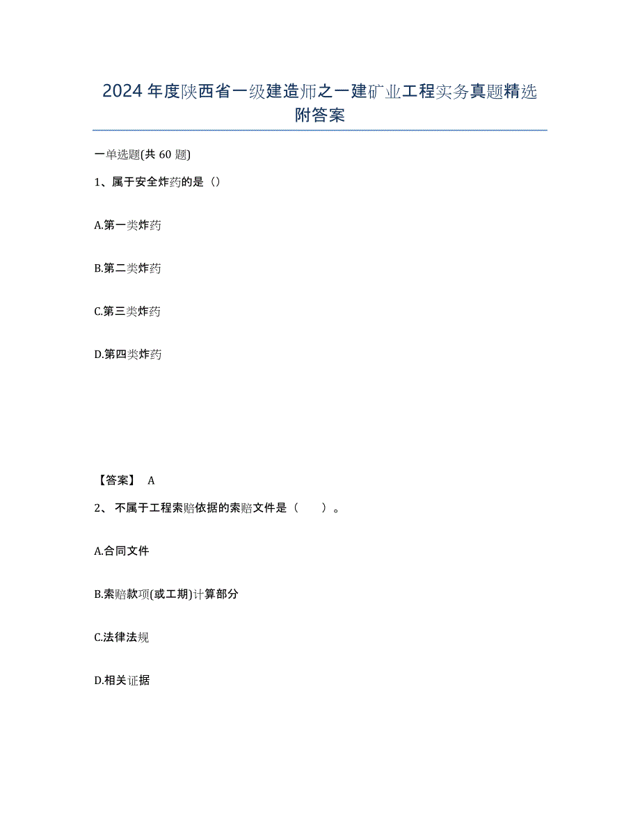 2024年度陕西省一级建造师之一建矿业工程实务真题附答案_第1页