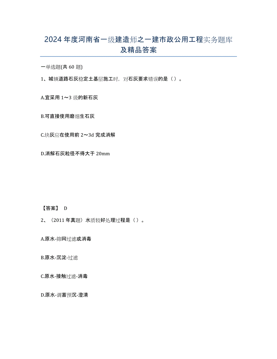 2024年度河南省一级建造师之一建市政公用工程实务题库及答案_第1页