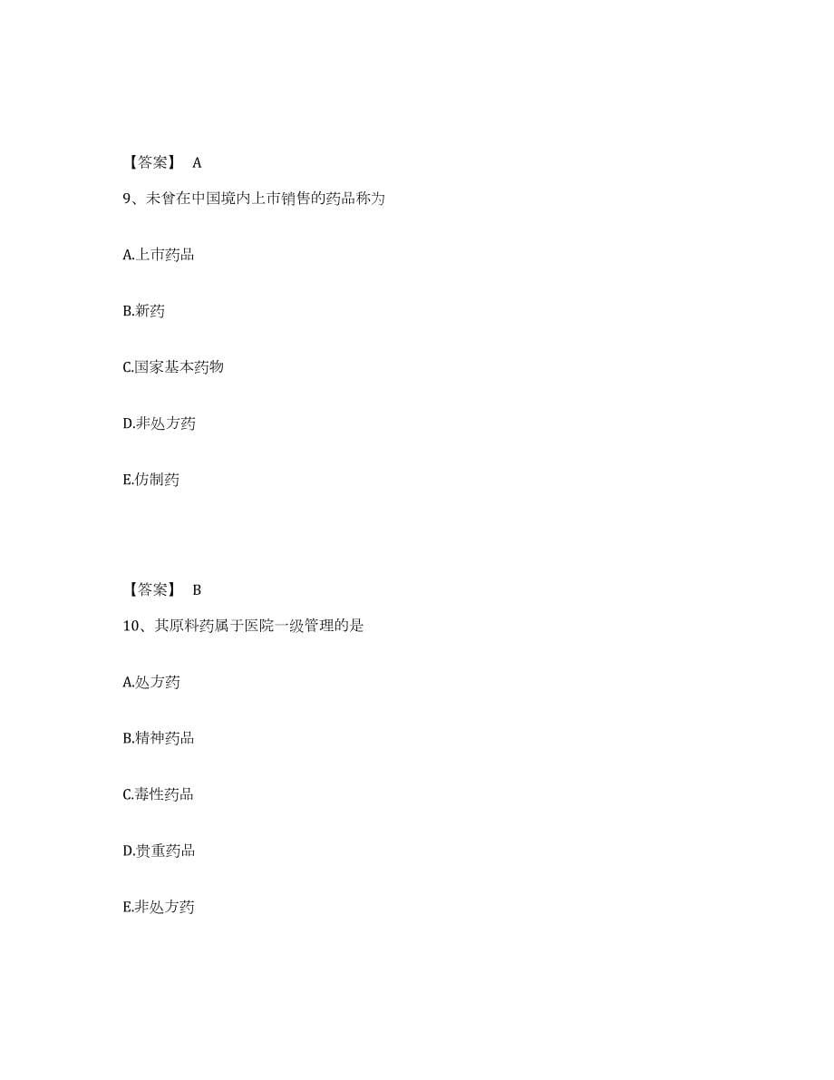 2024年度吉林省药学类之药学（师）典型题汇编及答案_第5页