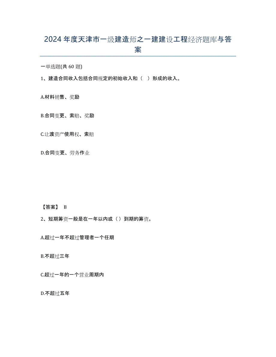 2024年度天津市一级建造师之一建建设工程经济题库与答案_第1页