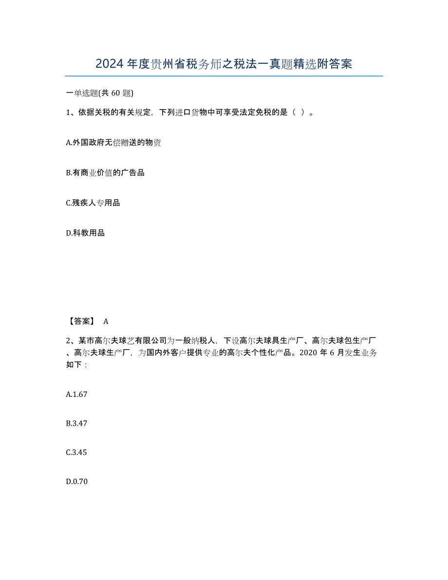 2024年度贵州省税务师之税法一真题附答案_第1页