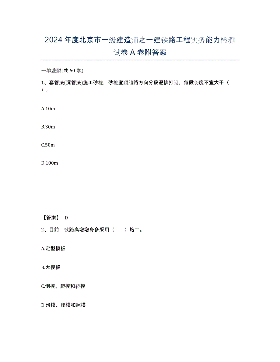 2024年度北京市一级建造师之一建铁路工程实务能力检测试卷A卷附答案_第1页