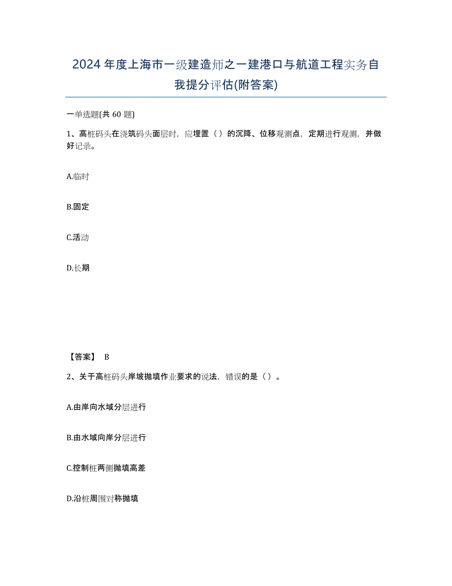 2024年度上海市一级建造师之一建港口与航道工程实务自我提分评估(附答案)_第1页