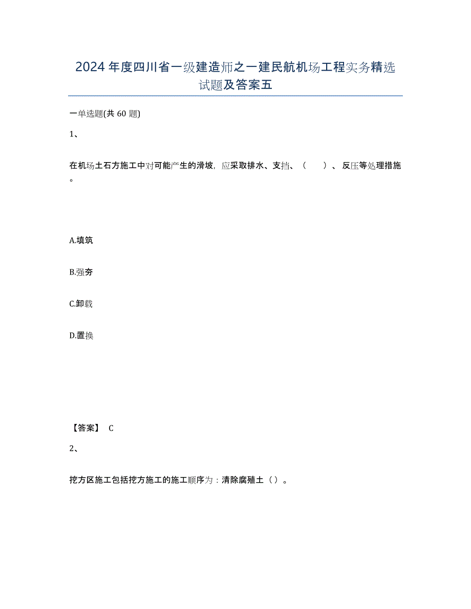 2024年度四川省一级建造师之一建民航机场工程实务试题及答案五_第1页