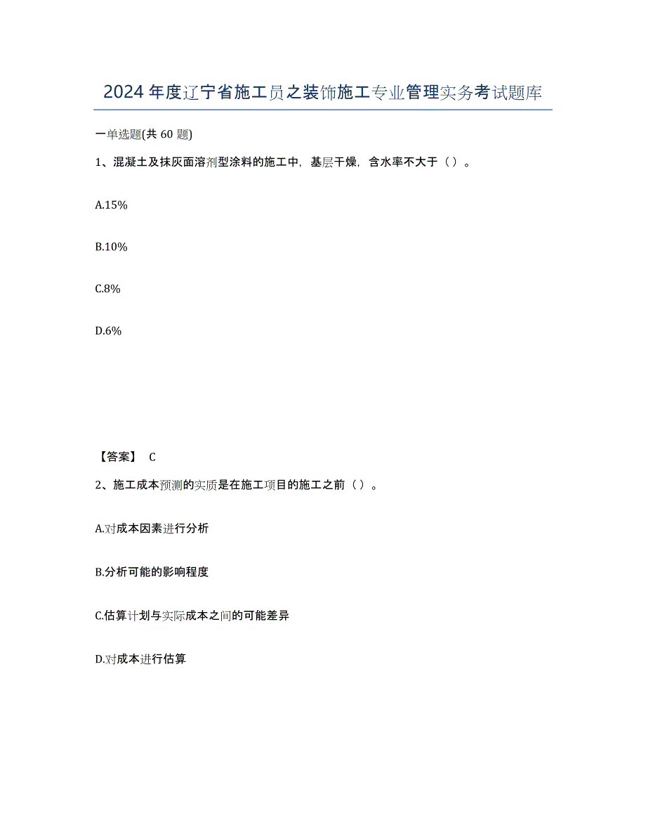 2024年度辽宁省施工员之装饰施工专业管理实务考试题库_第1页