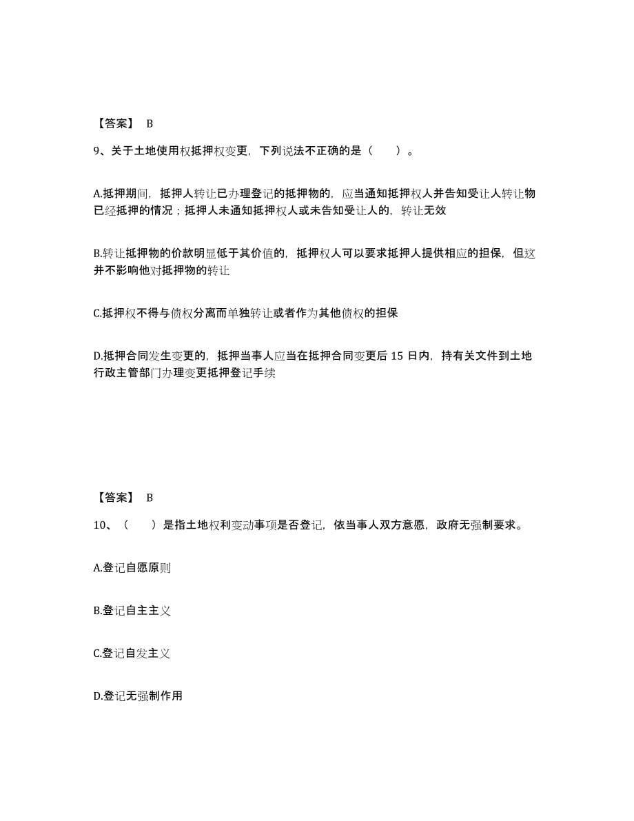 2024年度上海市土地登记代理人之土地登记代理实务题库综合试卷A卷附答案_第5页