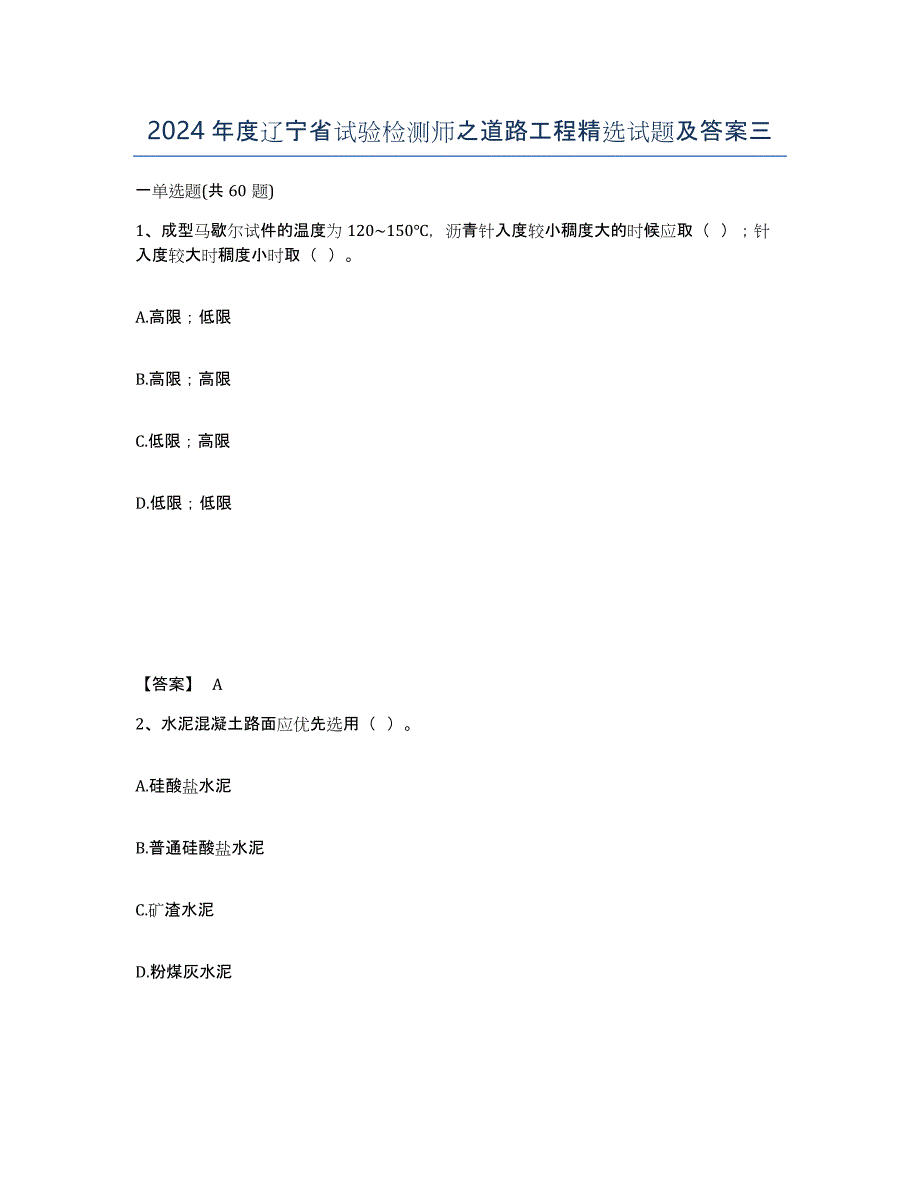 2024年度辽宁省试验检测师之道路工程试题及答案三_第1页